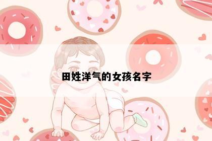 田姓洋气的女孩名字