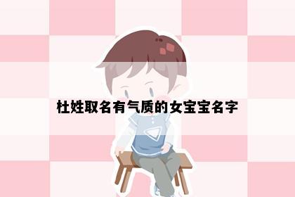 杜姓取名有气质的女宝宝名字