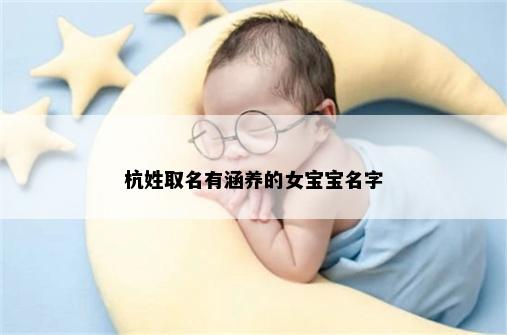杭姓取名有涵养的女宝宝名字