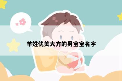 羊姓优美大方的男宝宝名字