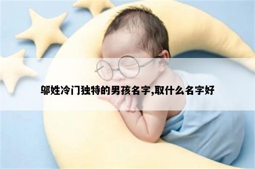 邬姓冷门独特的男孩名字,取什么名字好