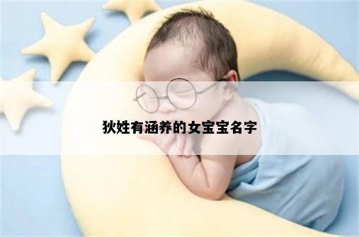 狄姓有涵养的女宝宝名字
