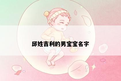 邱姓吉利的男宝宝名字