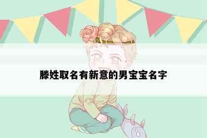 滕姓取名有新意的男宝宝名字