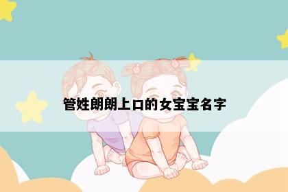 管姓朗朗上口的女宝宝名字