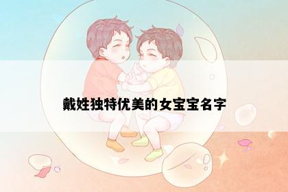 戴姓独特优美的女宝宝名字