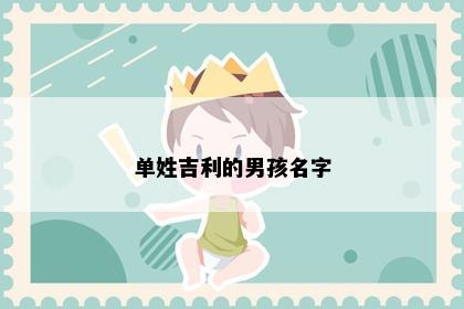 单姓吉利的男孩名字
