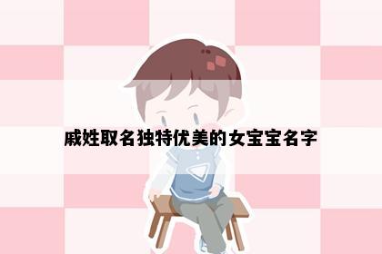 戚姓取名独特优美的女宝宝名字