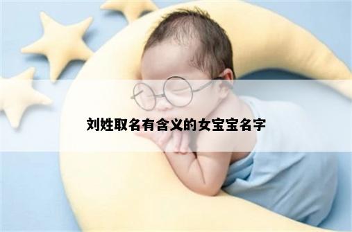 刘姓取名有含义的女宝宝名字
